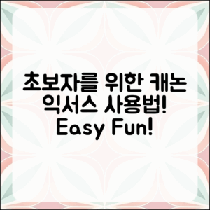 초보자를 위한 캐논 익서스, 어떻게 사용하나요?