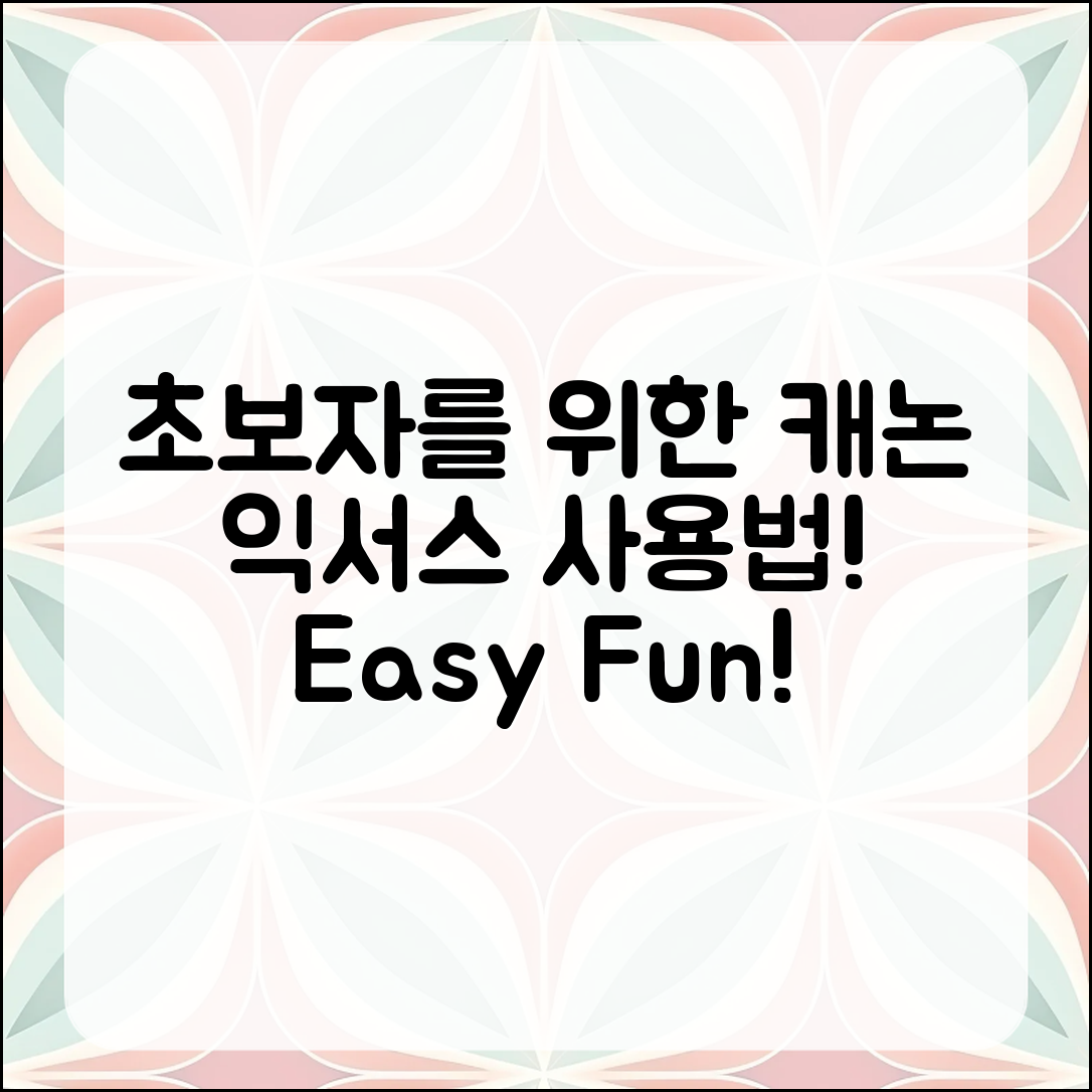 초보자를 위한 캐논 익서스, 어떻게 사용하나요?