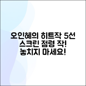 스크린을 사로잡은 오인혜 히트작 5선