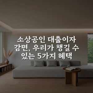소상공인 대출이자 감면, 우리가 챙길 수 있는 5가지 혜택