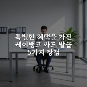 특별한 혜택을 가진 케이뱅크 카드 발급 5가지 장점