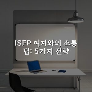 ISFP 여자와의 소통 팁: 5가지 전략