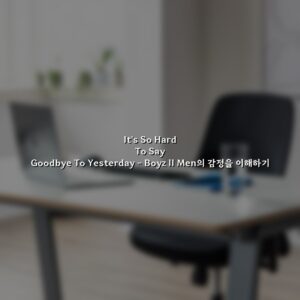 It’s So Hard To Say Goodbye To Yesterday – Boyz II Men의 감정을 이해하기