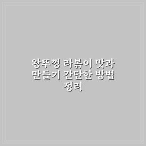 왕뚜껑 라볶이 맛과 만들기 간단한 방법 정리