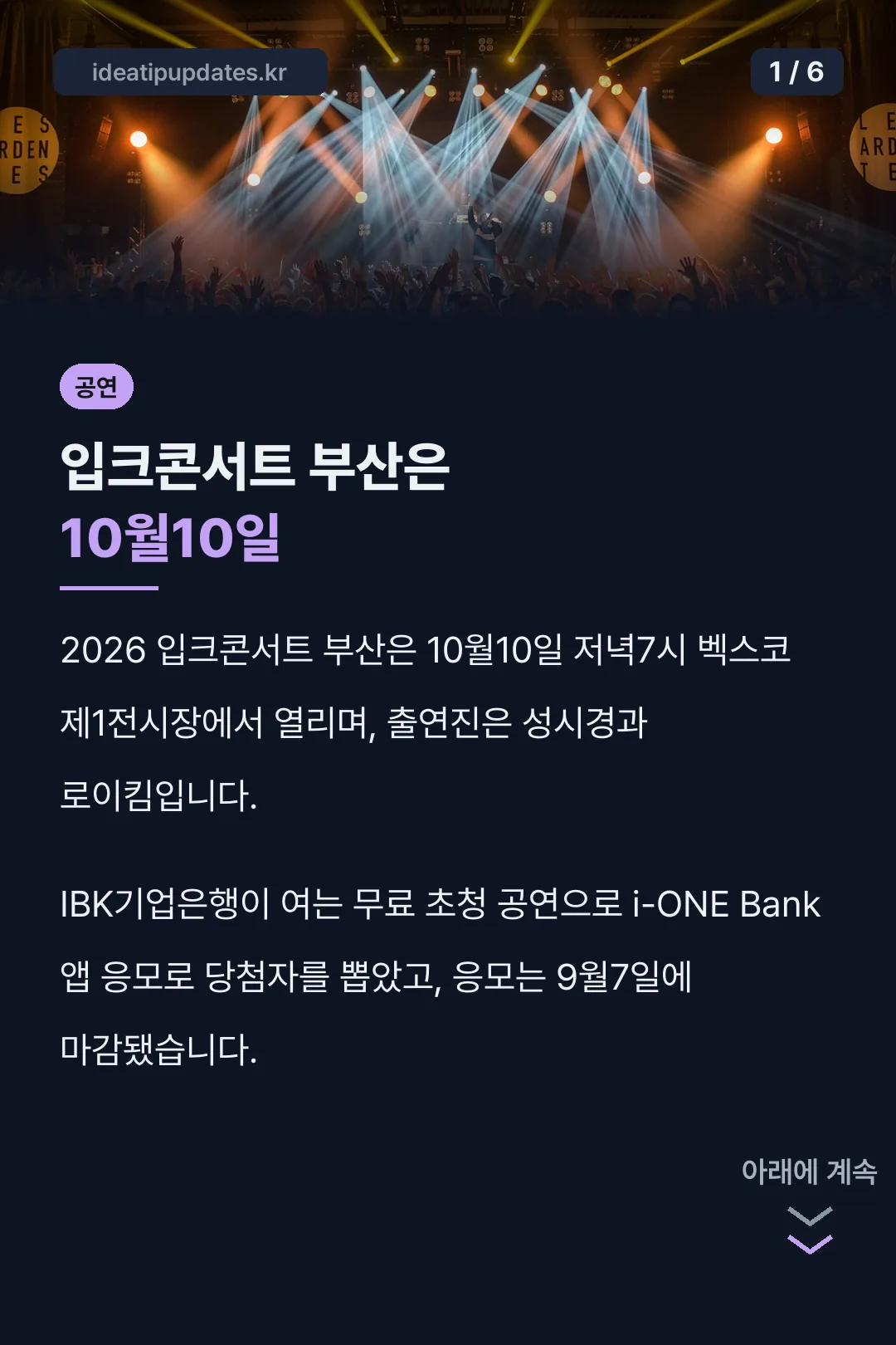 입크콘서트 부산은 10월10일