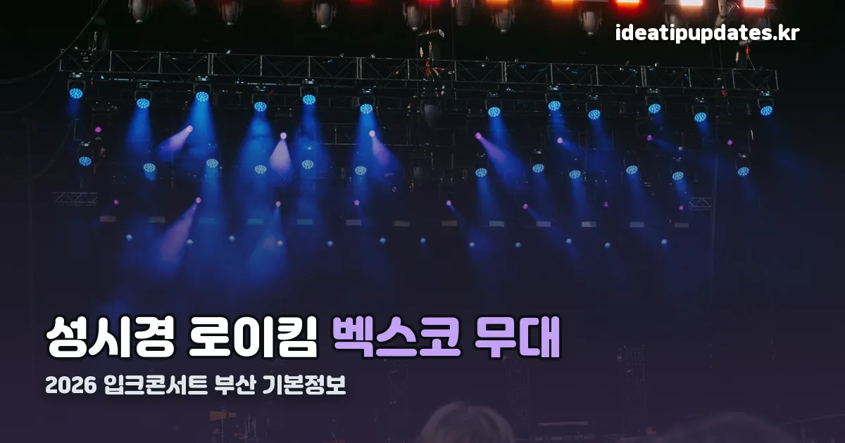 2026 입크콘서트 부산 기본정보 정리 썸네일