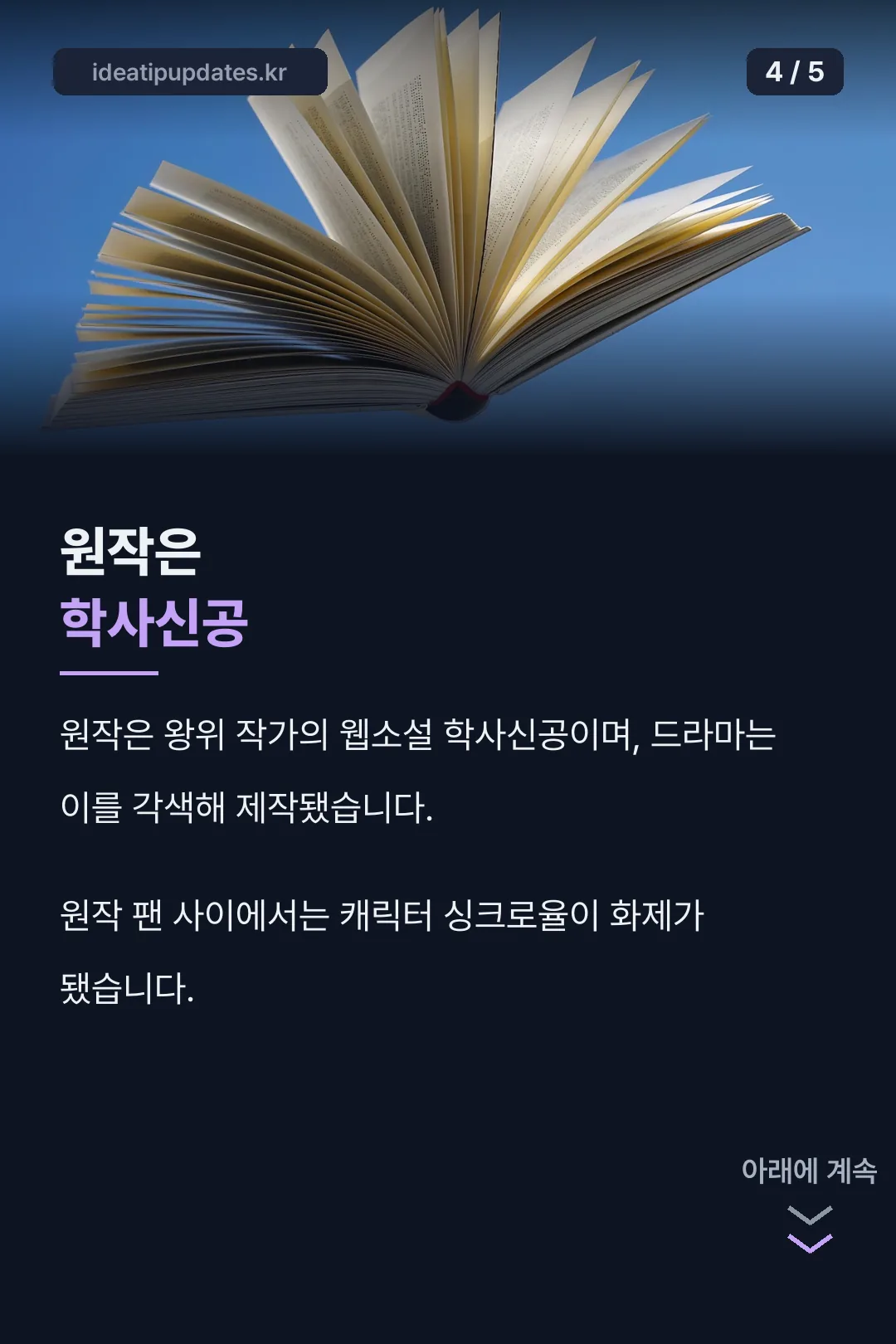 원작 학사신공