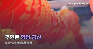 범인수선전 등장인물 정리 — 한립·남궁완 배우까지