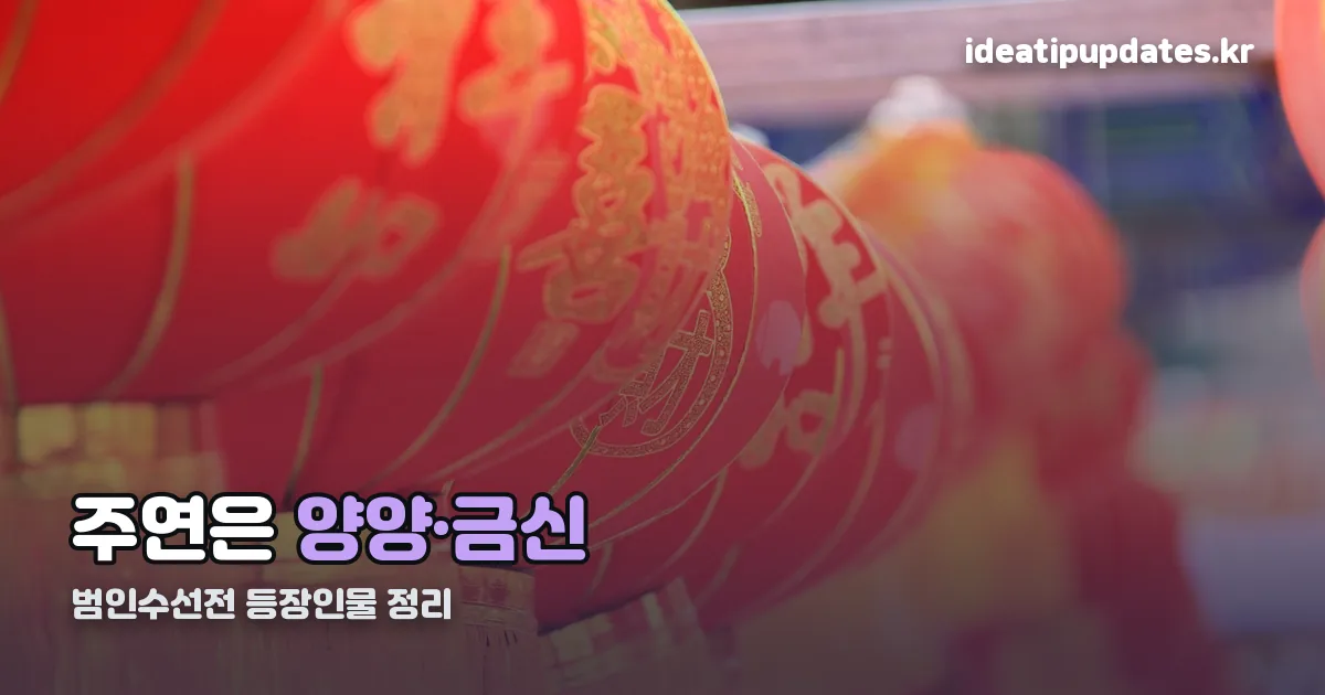 범인수선전 등장인물 정리 썸네일