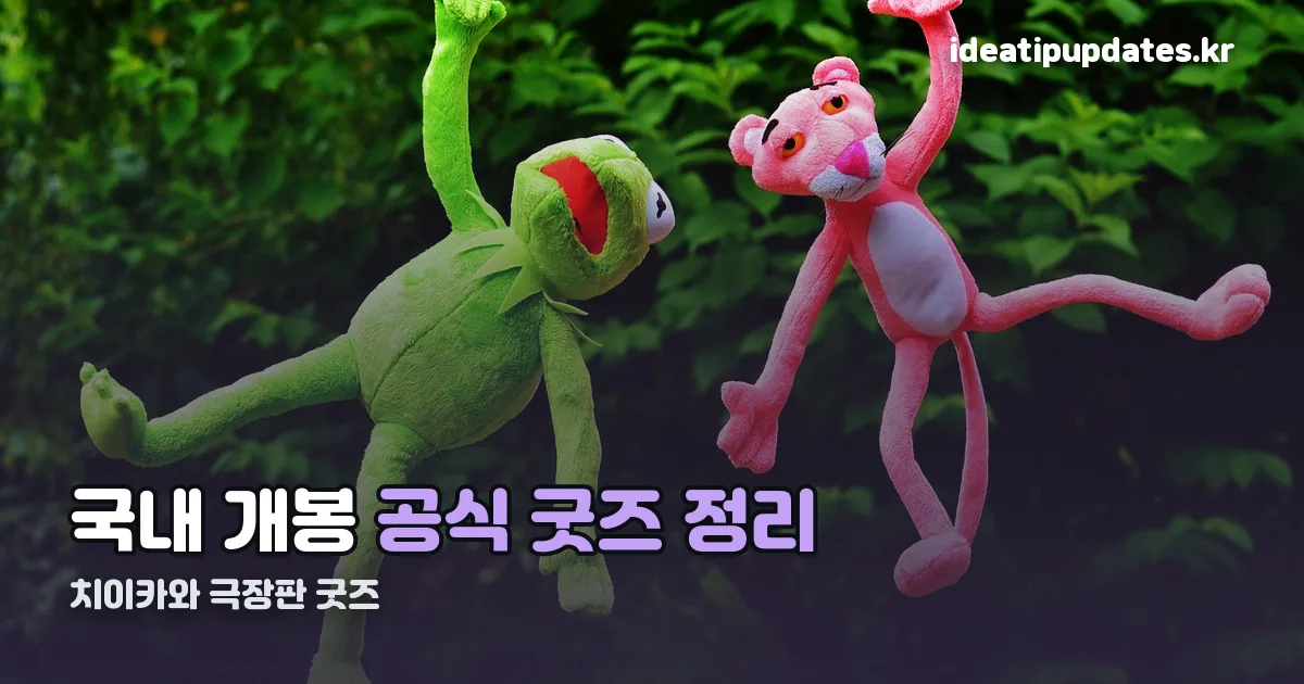 치이카와 극장판 굿즈 정리 썸네일