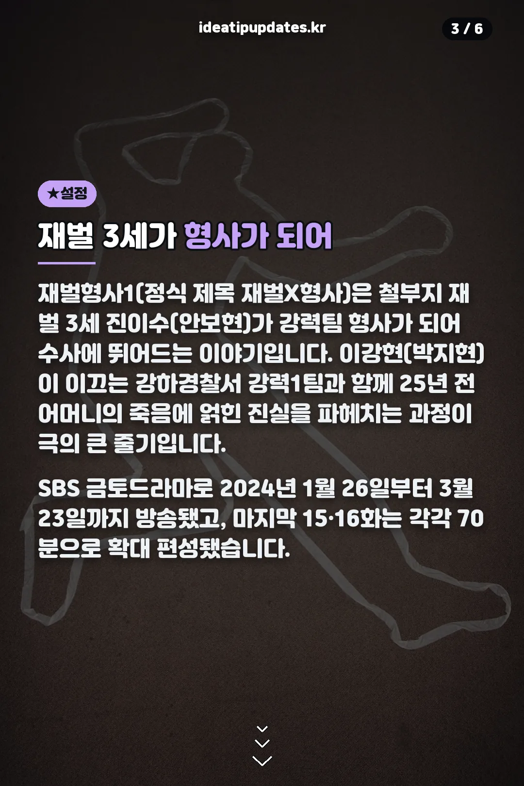 재벌 3세 형사 설정