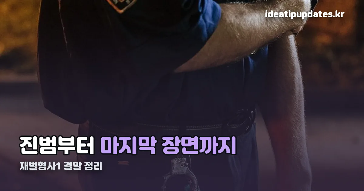 재벌형사1 결말 정리 썸네일