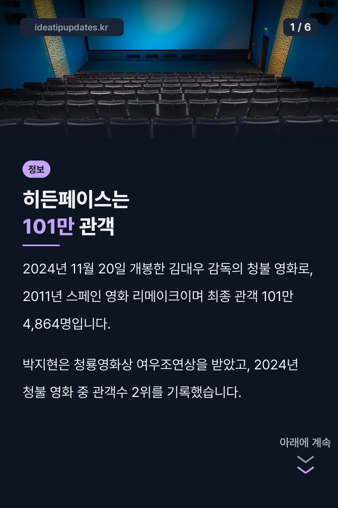 히든페이스는 101만 관객