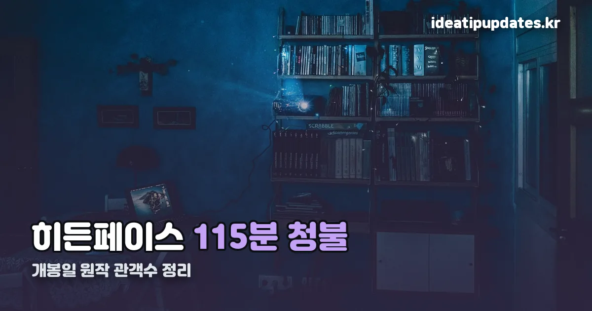 히든페이스 한국영화 정리 썸네일
