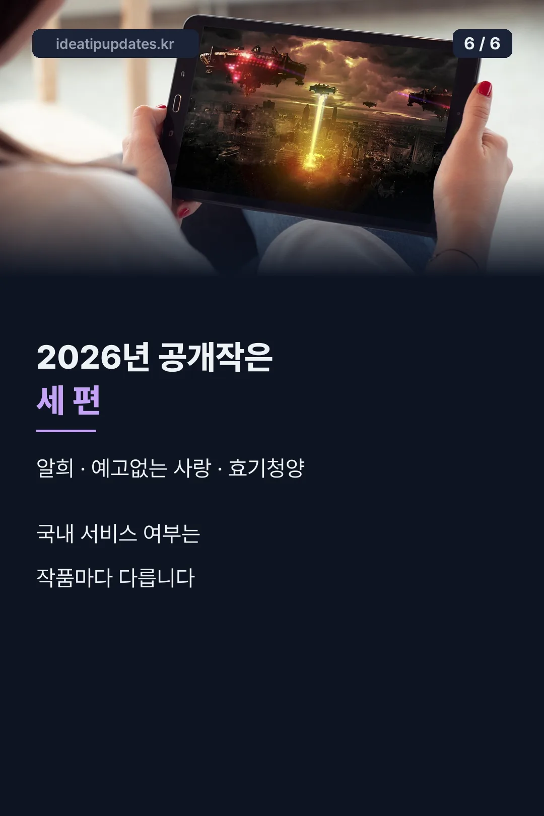 2026년 공개작 세 편