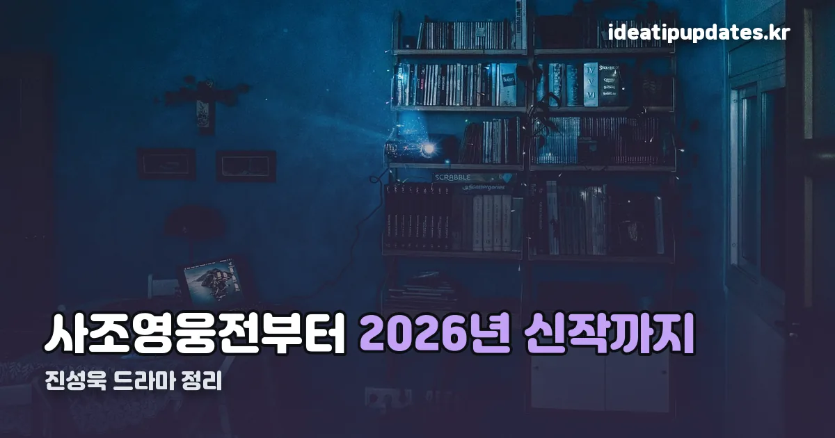 진성욱 드라마 정리 썸네일