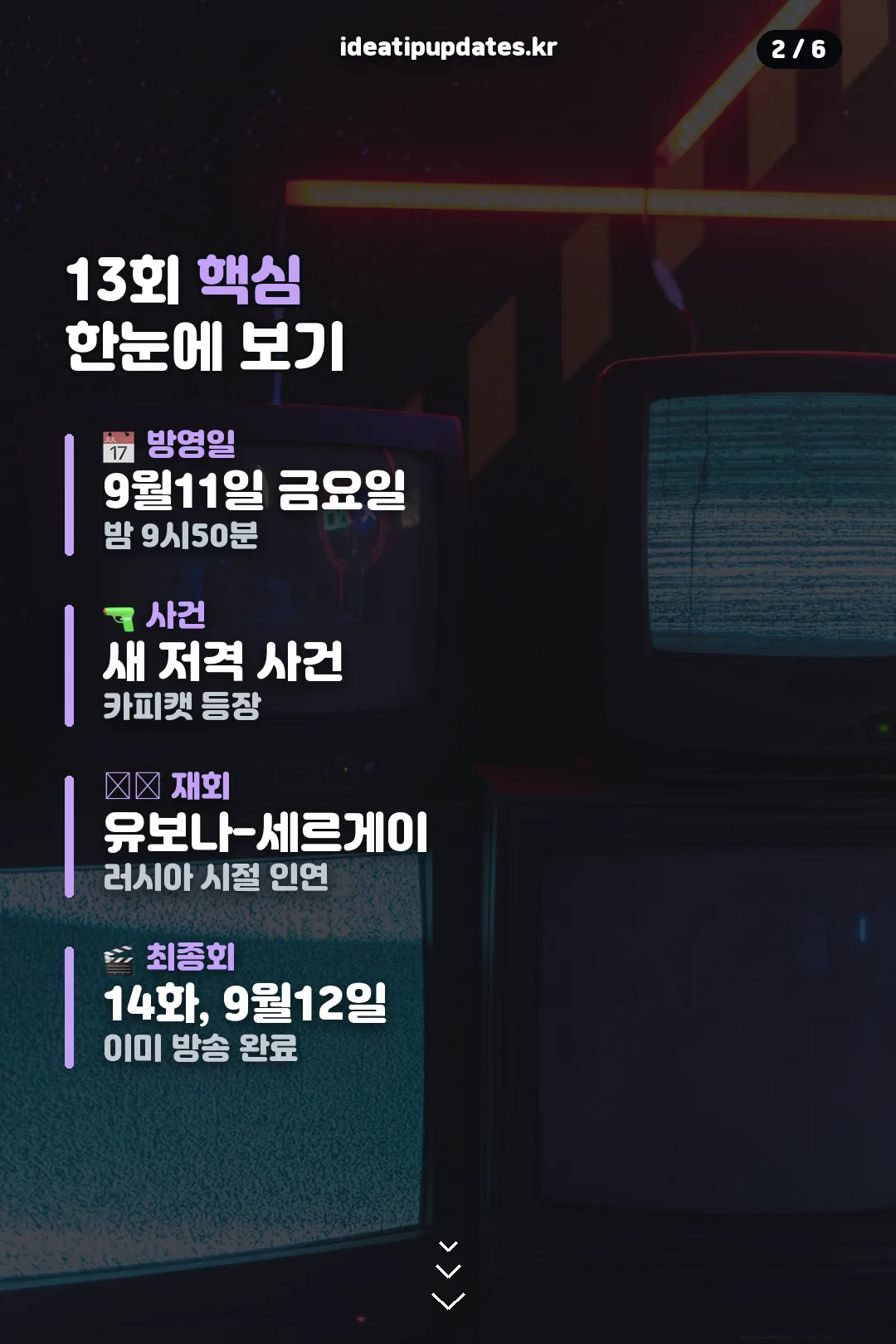 13회 핵심 한눈에