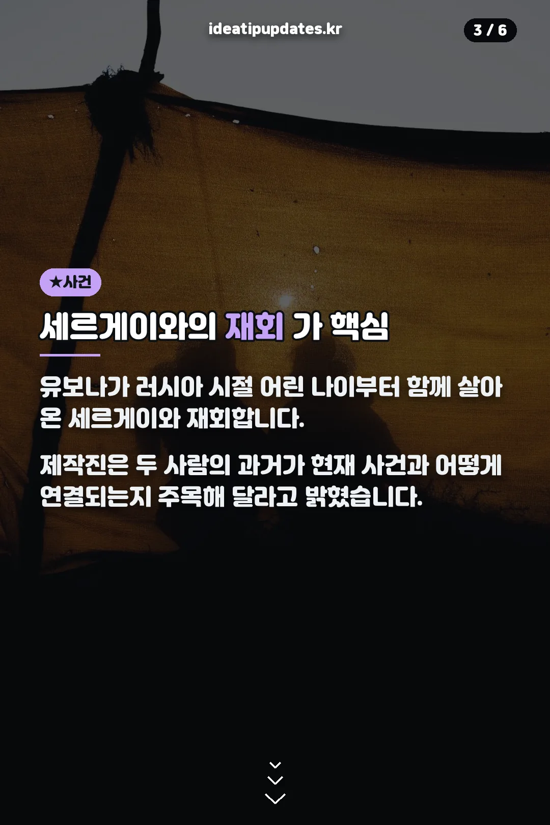 세르게이와의 재회