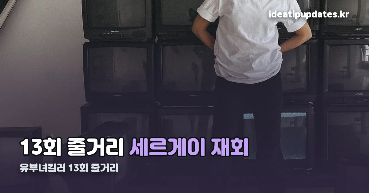 유부녀킬러 13회 줄거리 정리 썸네일