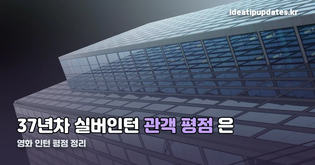 영화 인턴 평점 정리 썸네일