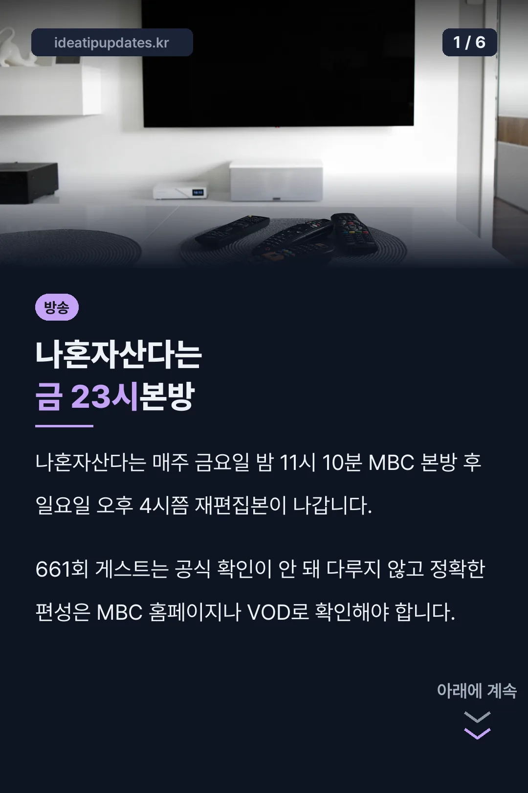 나혼자산다는 금 23시본방