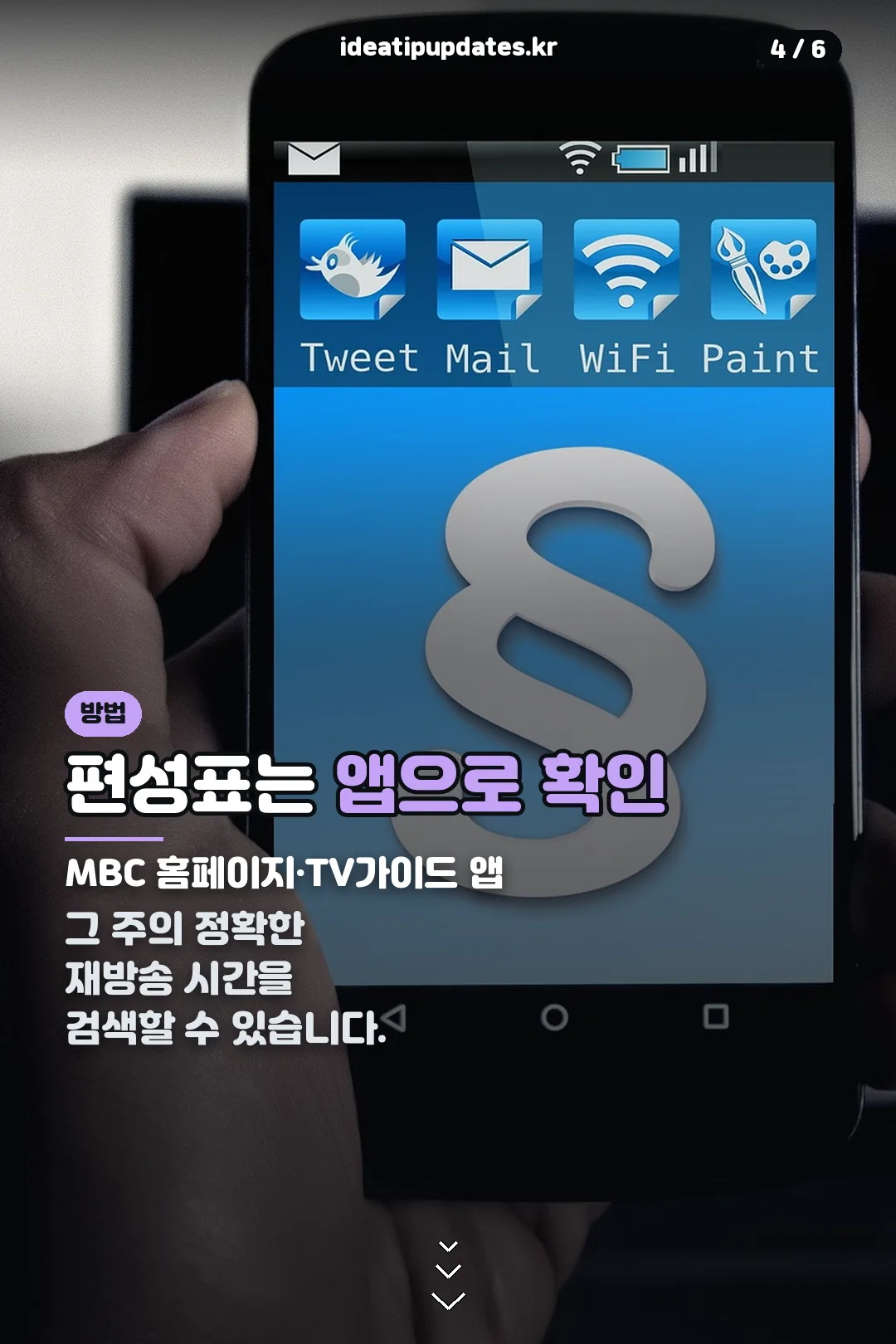 편성표 확인 방법