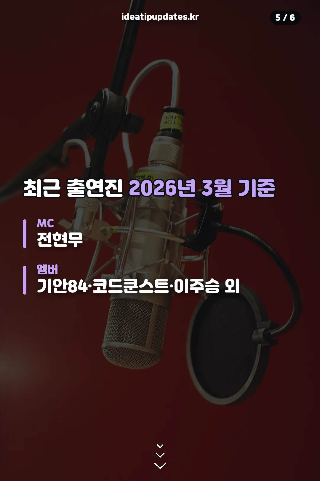 최근 출연진 구성