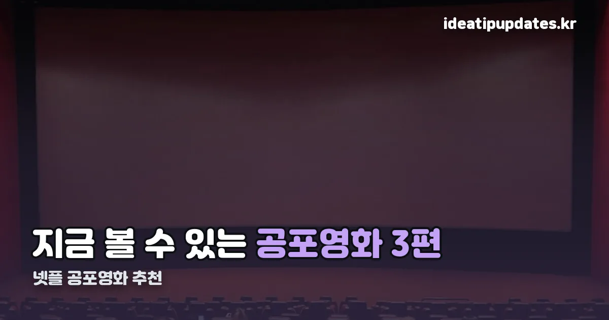 넷플 공포영화 추천 정리 썸네일