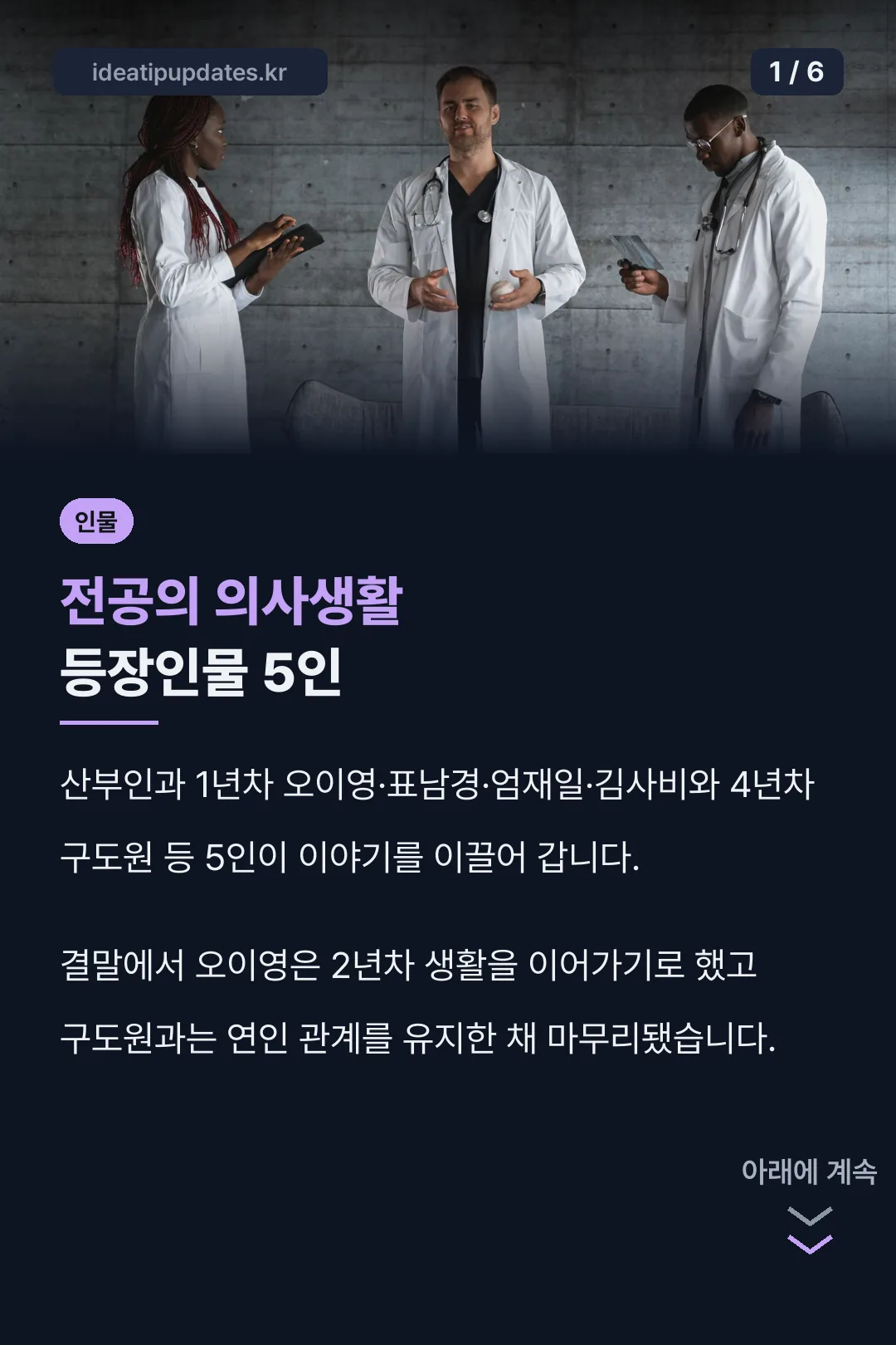 전공의 의사생활 등장인물 5인