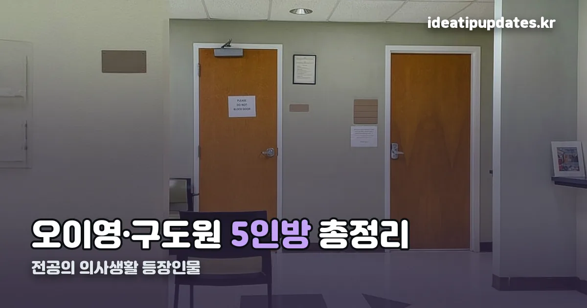 전공의 의사생활 등장인물 정리 썸네일