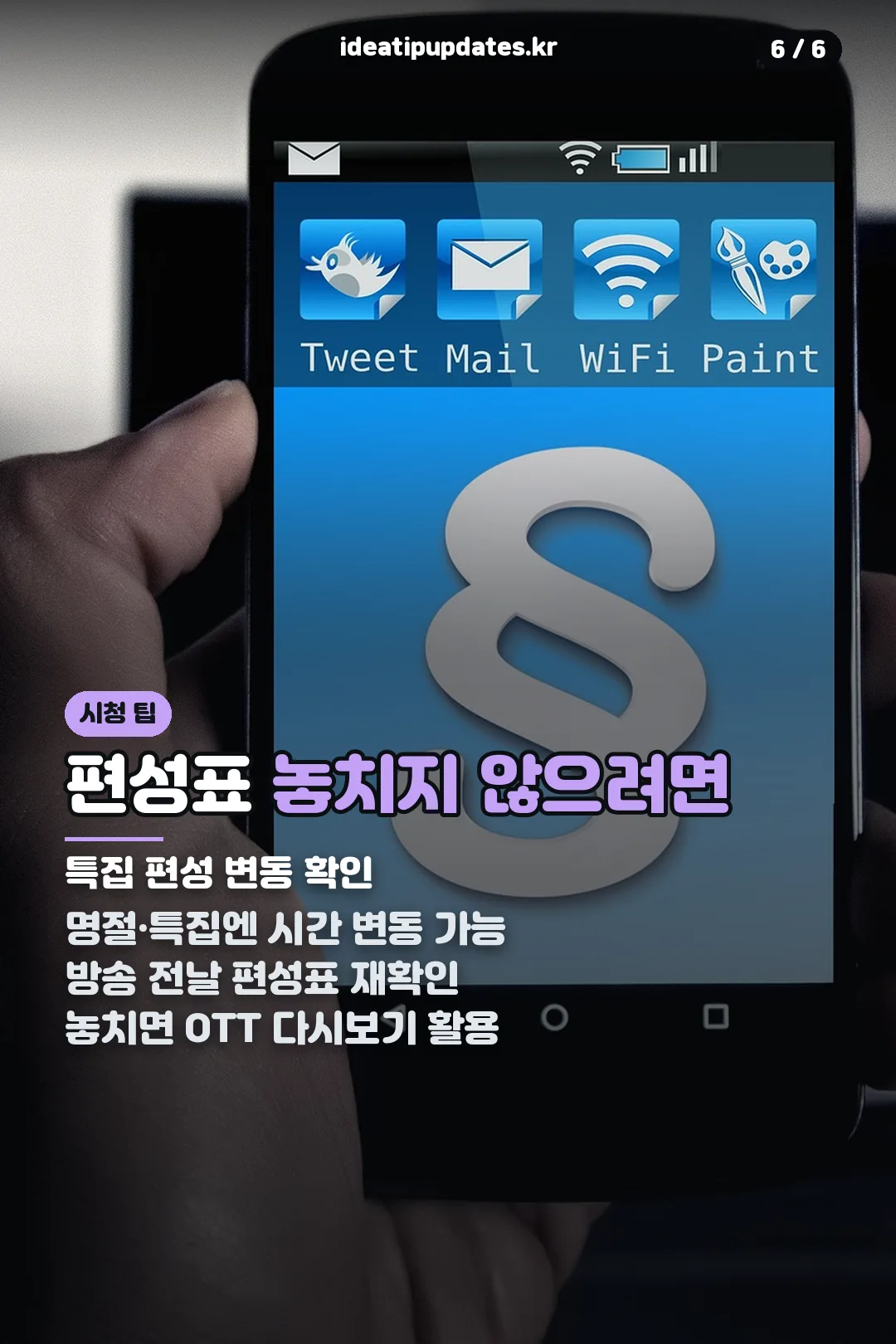 편성표 확인 팁