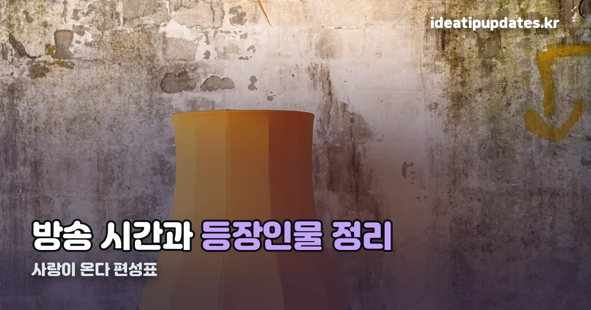 사랑이 온다 편성표 정리 썸네일