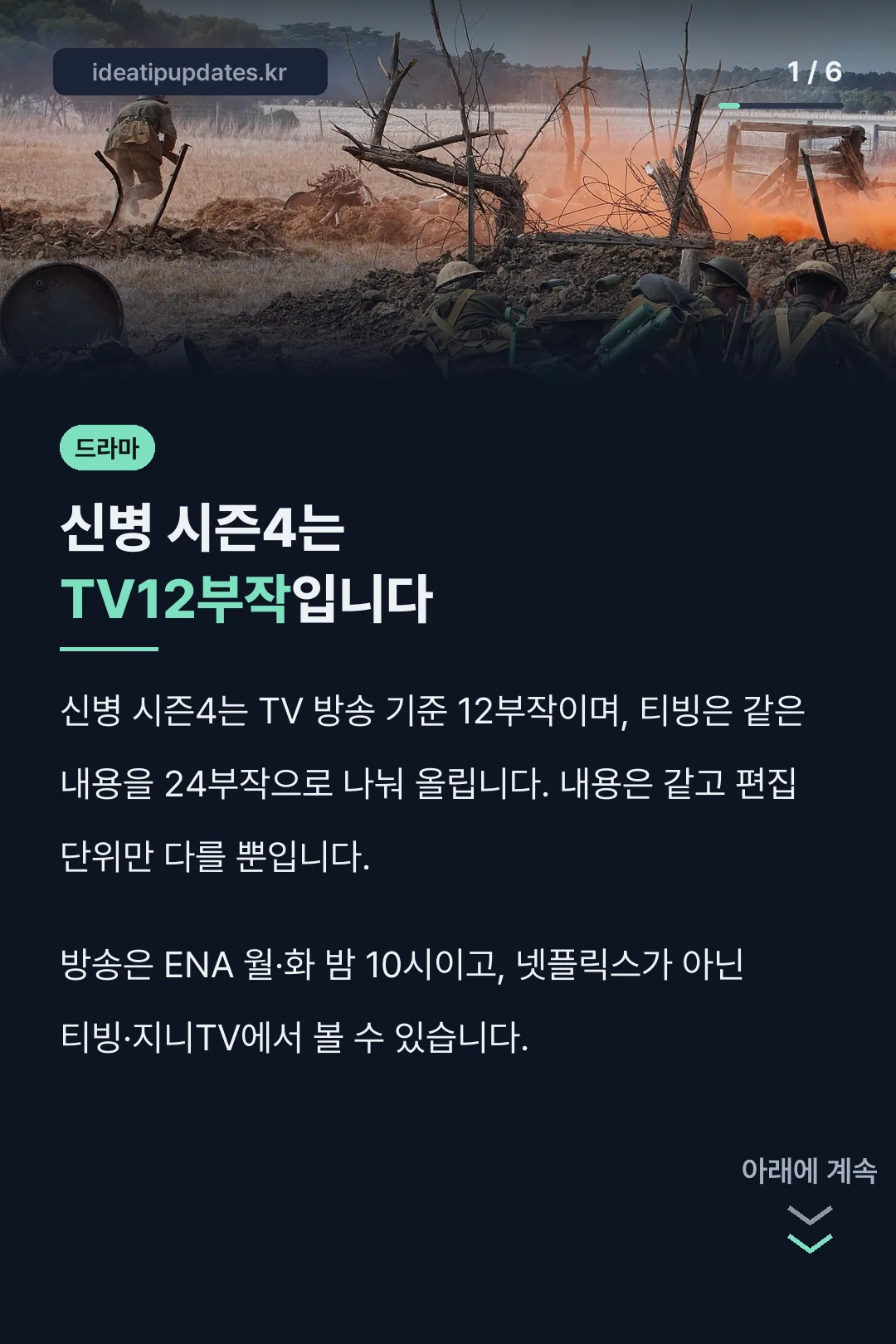 신병 시즌4는 TV12부작입니다