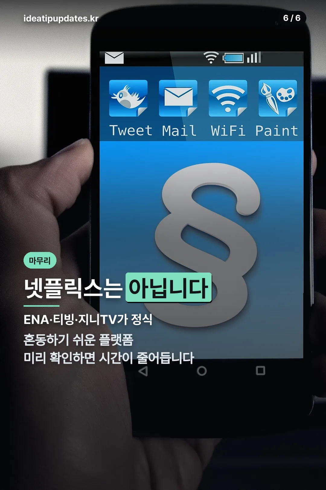 넷플릭스 아니라는 마무리