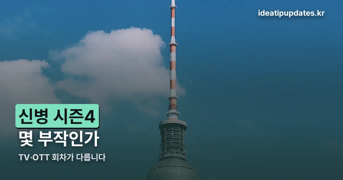 신병 시즌4 몇부작 정리 썸네일