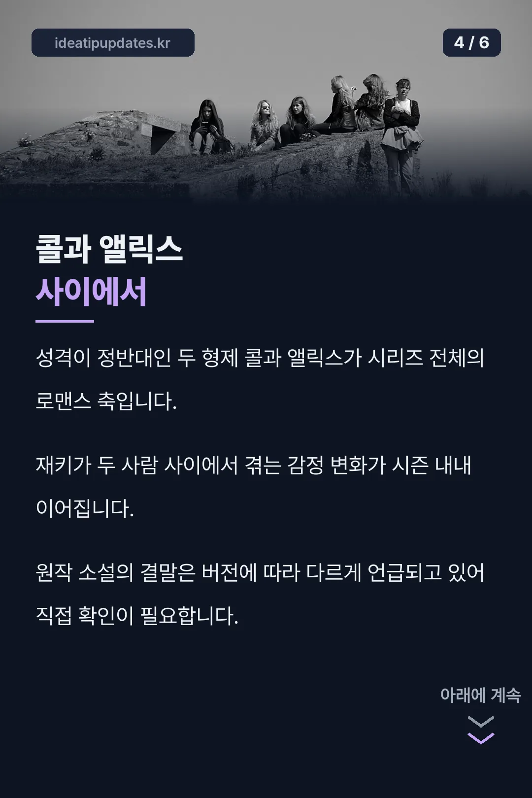 콜과 앨릭스 로맨스