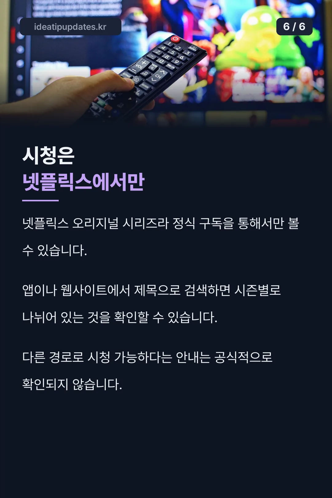 넷플릭스 시청 안내