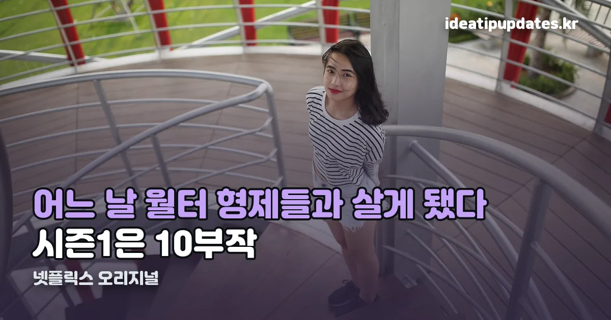 어느 날 월터 형제들과 살게 됐다 시즌1 정리 썸네일