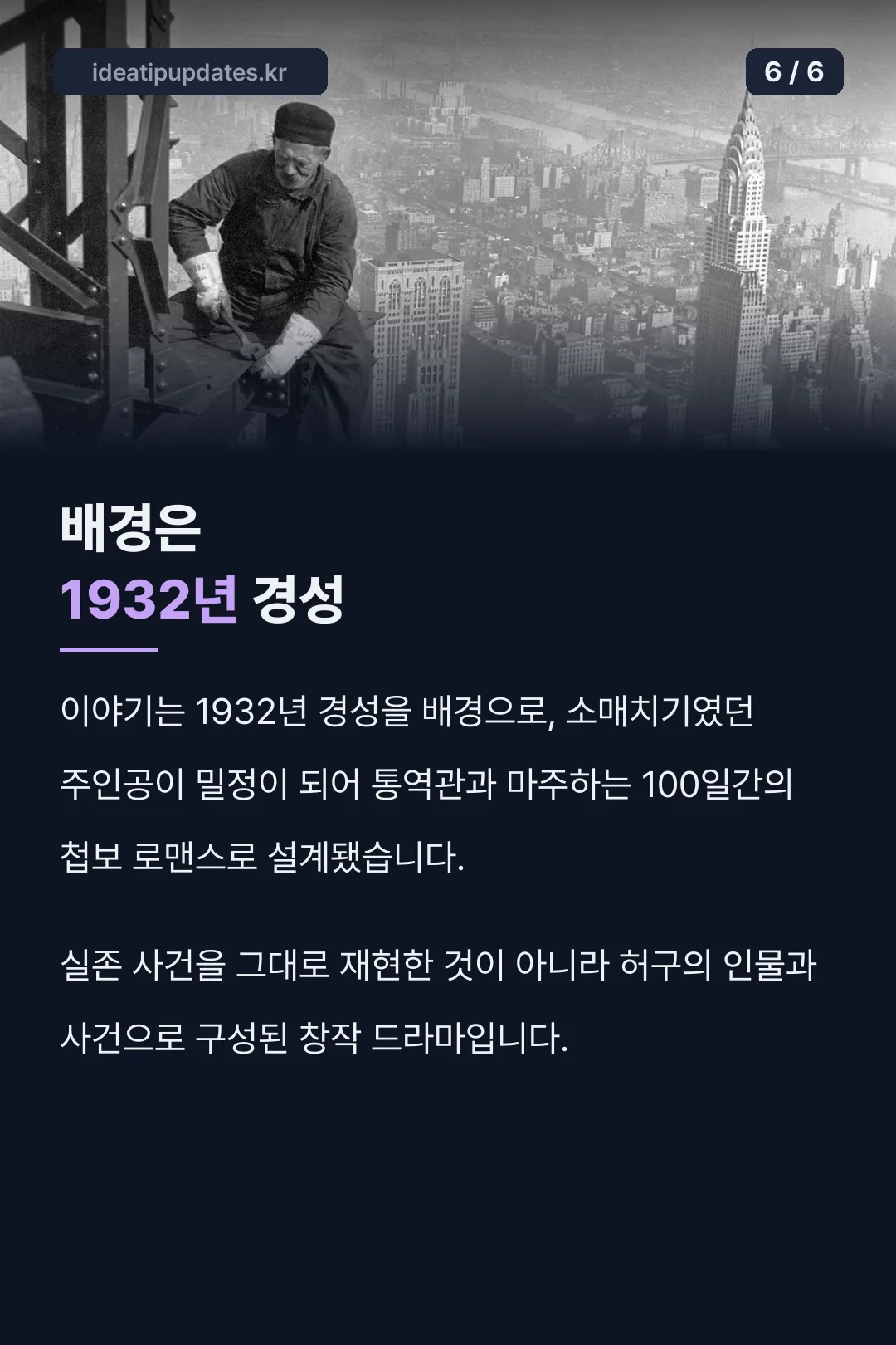 배경은 1932년 경성