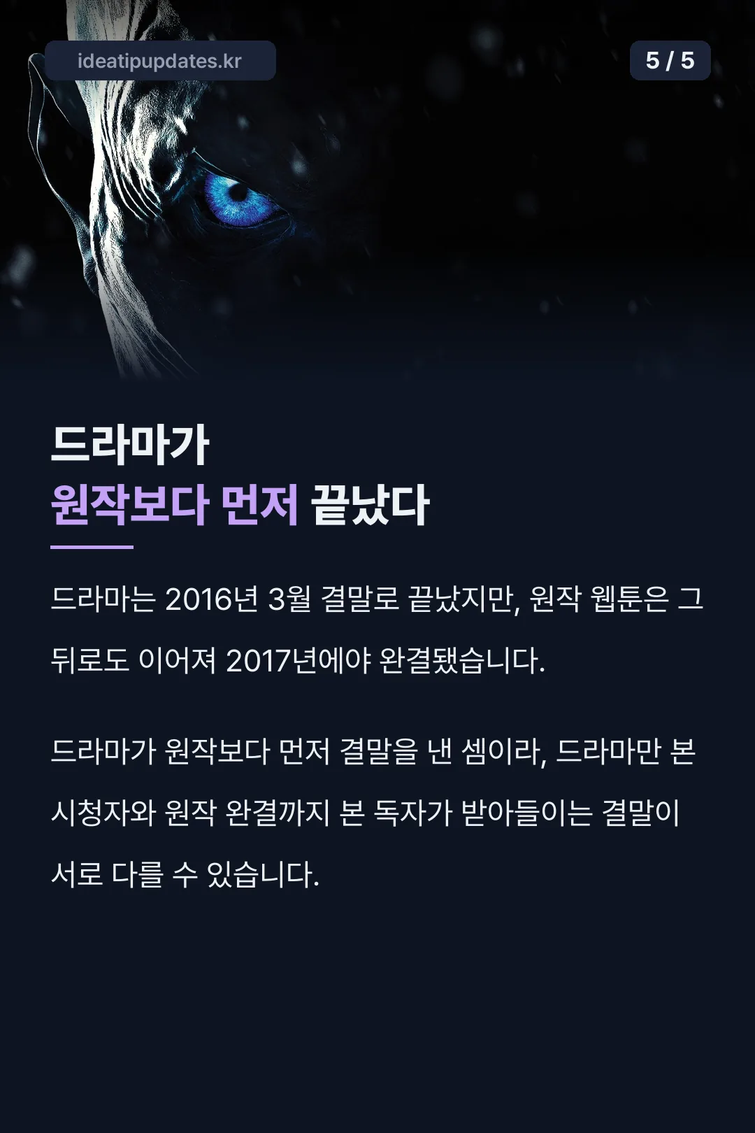 드라마가 원작보다 먼저 끝난 비교