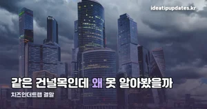 치즈인더트랩 결말 — 열린 결말로 끝난 이유