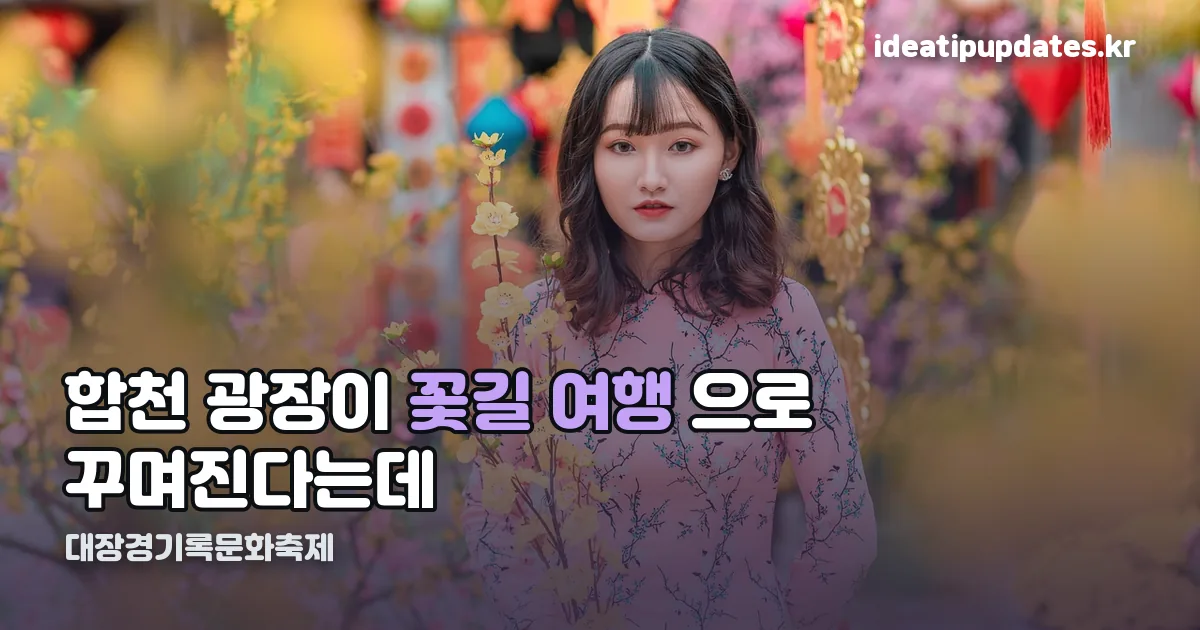 대장경기록문화축제 정리 썸네일