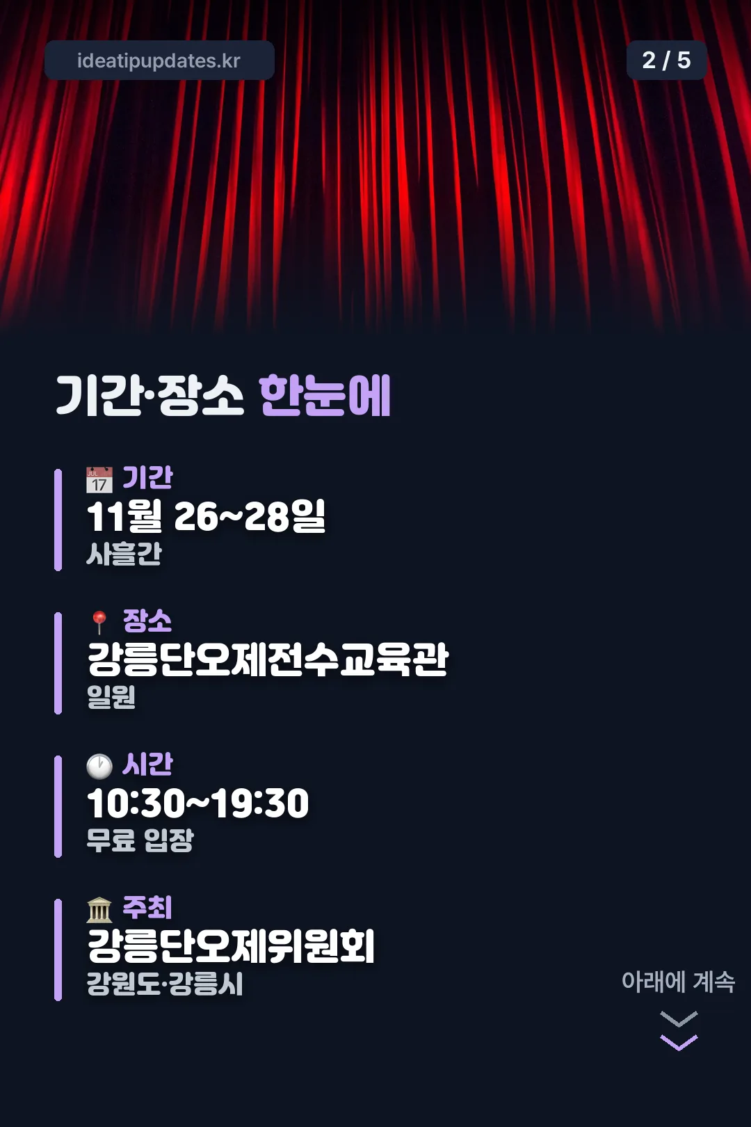 기간·장소 한눈에
