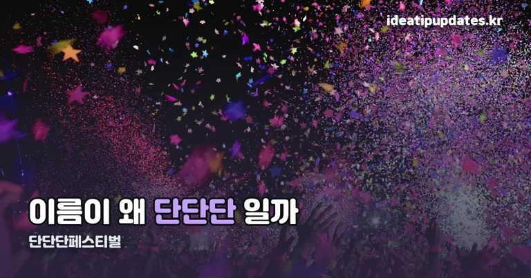 단단단페스티벌 정리 썸네일
