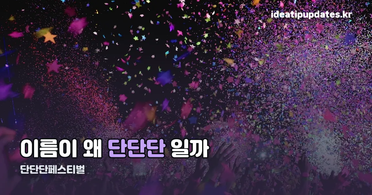 단단단페스티벌 정리 썸네일
