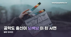 배우 하석진 — 뇌섹남부터 사극, 셰프 역까지