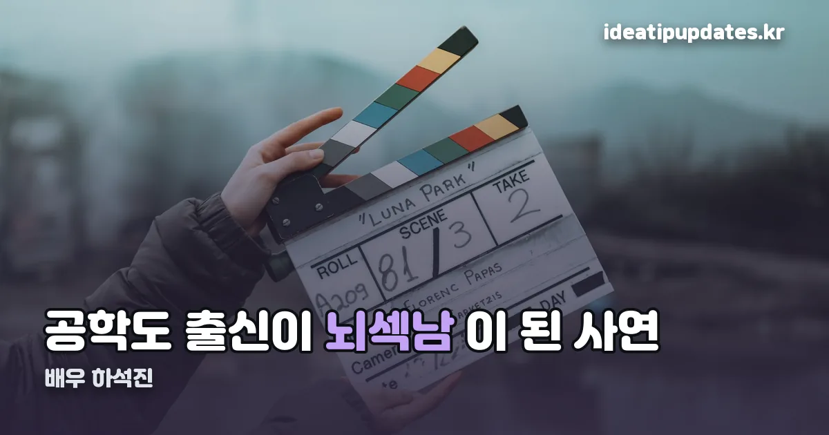 배우 하석진 정리 썸네일
