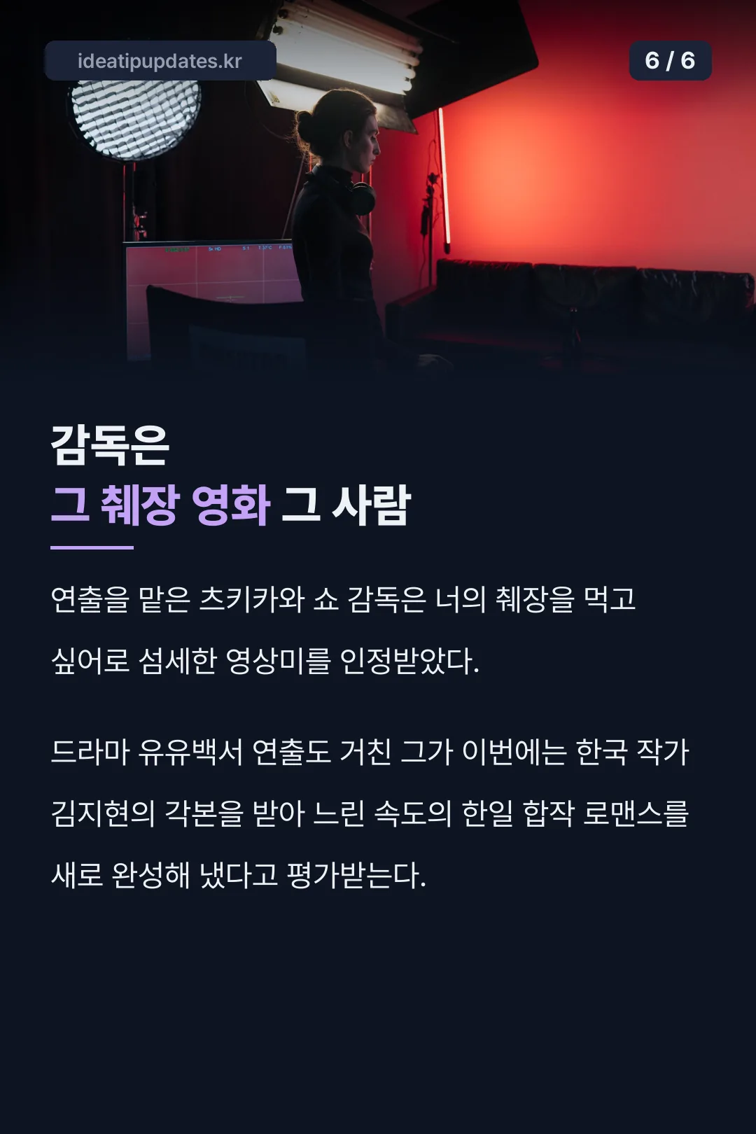 연출을 맡은 감독 소개