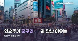 한효주 일본드라마 — 오구리 슌과 만나 세계 1위 찍은 작품입니다
