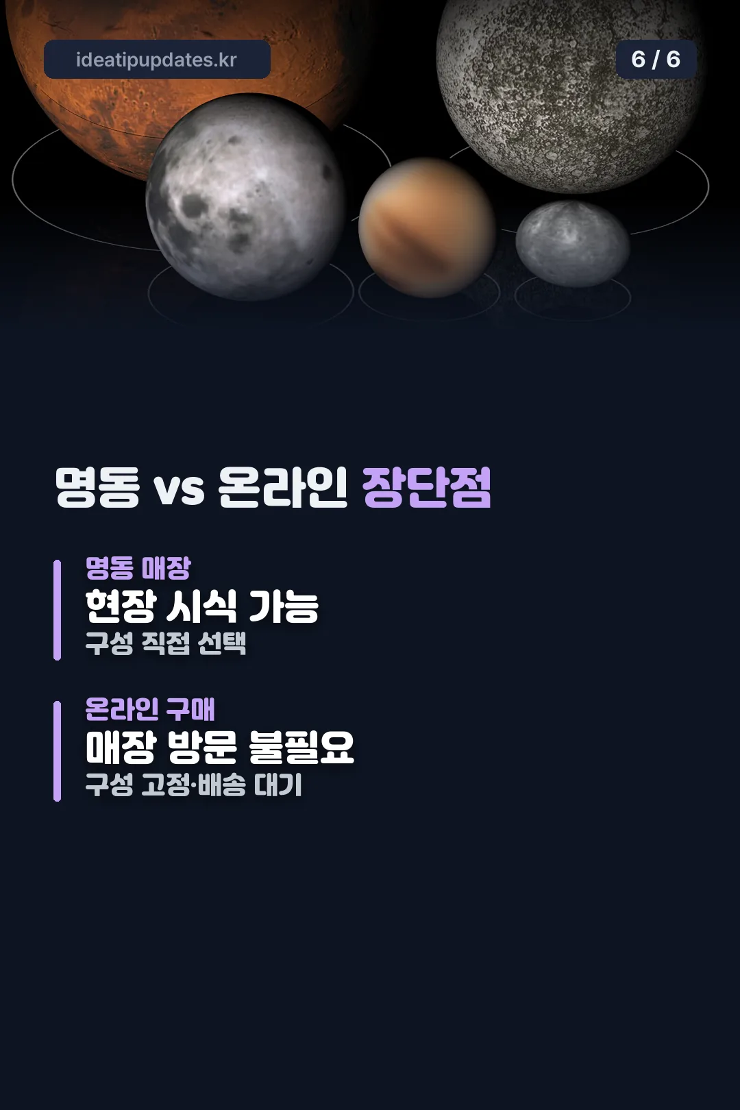 명동 vs 온라인 비교